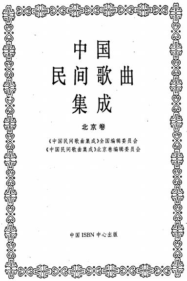 中国民间歌曲集成（北京卷）PDF电子版网盘下载