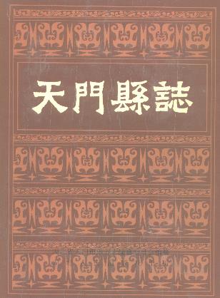 天门县志PDF电子版网盘下载