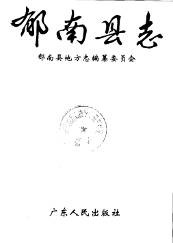 郁南县志PDF电子版网盘下载