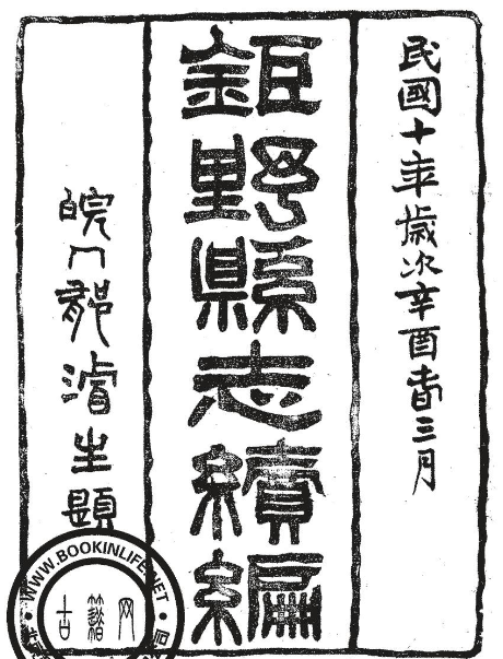 道光钜野县志 民国续修钜野县志PDF电子版网盘下载