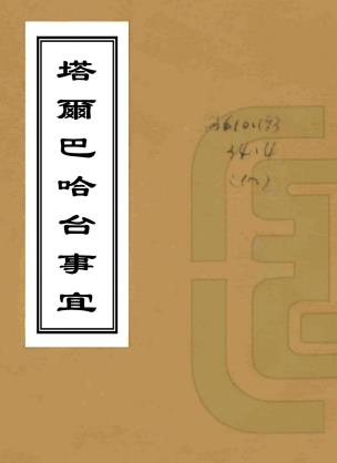 乾隆塔尔巴哈台事宜 四卷 永保纂修 兴肇增补 清抄本PDF电子版网盘下载
