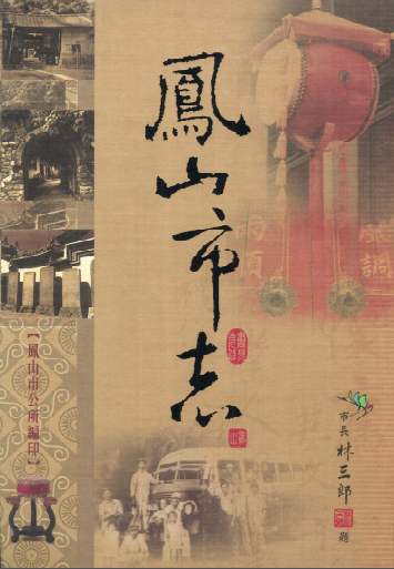 高雄县凤山市志PDF电子版网盘下载