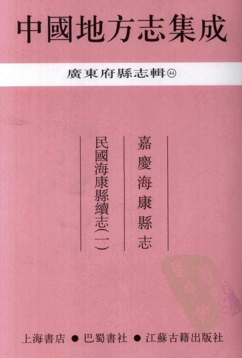 嘉庆海康县志 民国海康县续志 PDF下载