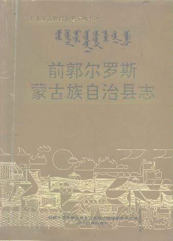吉林省前郭尔罗斯蒙古族自治县志PDF电子版网盘下载