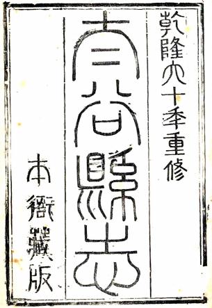 乾隆太谷县志 8卷 郭晋修 管粤秀纂 乾隆60年刻本PDF电子版网盘下载