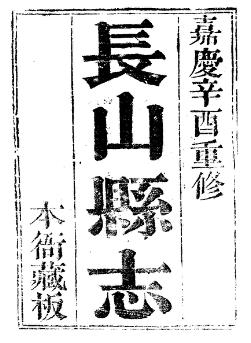 嘉庆长山县志(全四册)PDF电子版网盘下载