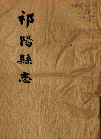 民国祁阳县志 11卷 李馥纂修 民国20年刻本PDF电子版网盘下载