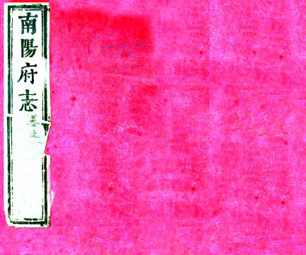 嘉庆南阳府志 六卷 孔传金纂修 嘉庆十二年刻本PDF电子版网盘下载