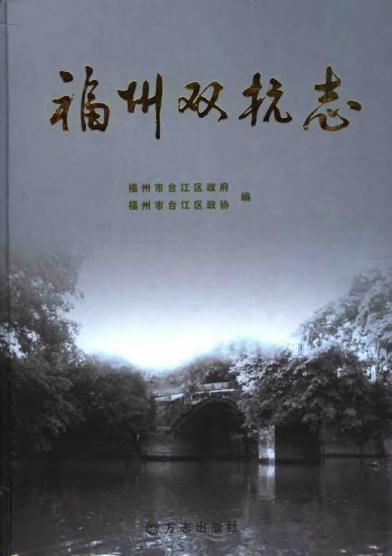 福州双杭志 2006版 PDF下载