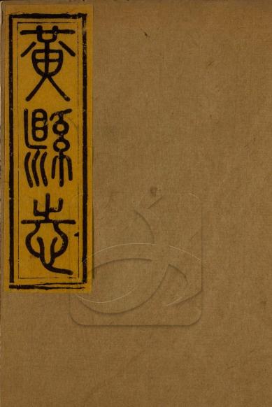 同治黄县志 14卷 尹继美修 王棠等纂 同治10年刻本 PDF下载