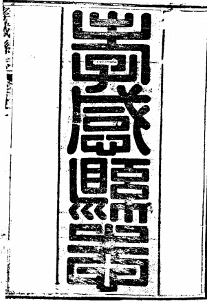 光绪孝感县志PDF电子版网盘下载