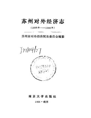 苏州对外经济志(1896年-1990年)PDF电子版网盘下载