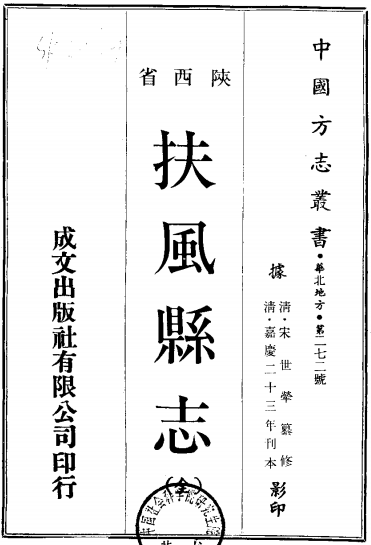 嘉庆扶风县志（全） PDF下载