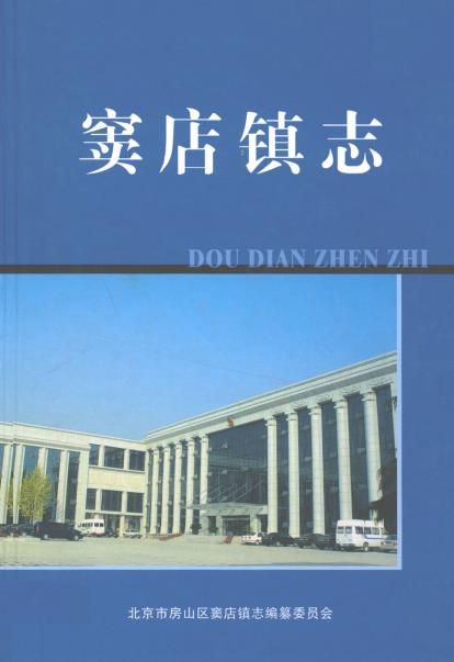 窦店镇志PDF电子版网盘下载