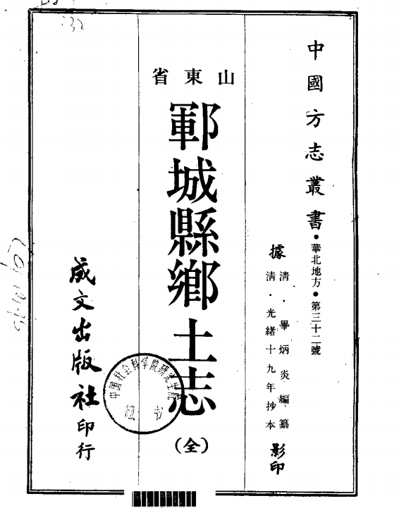 清[光绪]郓城乡土志PDF电子版网盘下载