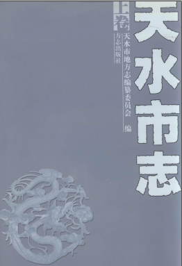天水市志PDF电子版网盘下载