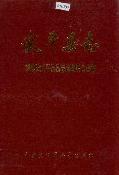 武平县志PDF电子版网盘下载