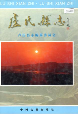 卢氏县志 1998版PDF电子版网盘下载