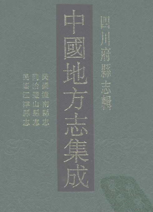 民国潼南县志 同治璧山县志 民国江津县志 PDF下载
