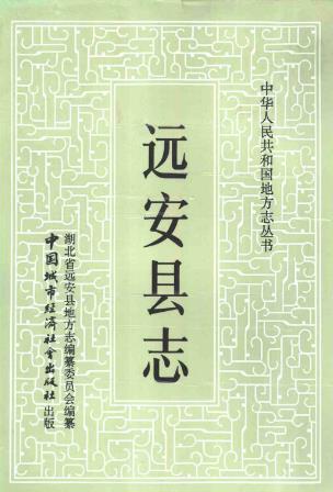 远安县志PDF电子版网盘下载