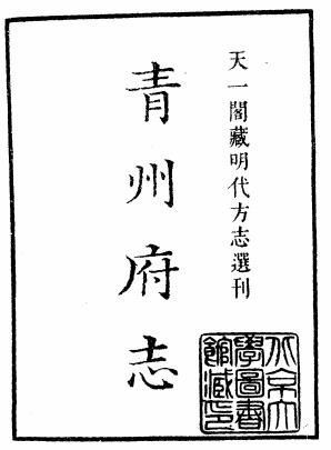 嘉靖青州府志 18卷 杜思修 冯惟讷纂 嘉靖44年刻本PDF电子版网盘下载