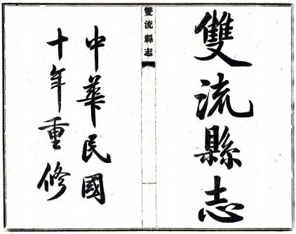 双流县志(民国10年)PDF电子版网盘下载