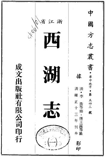雍正西湖志48卷 PDF下载