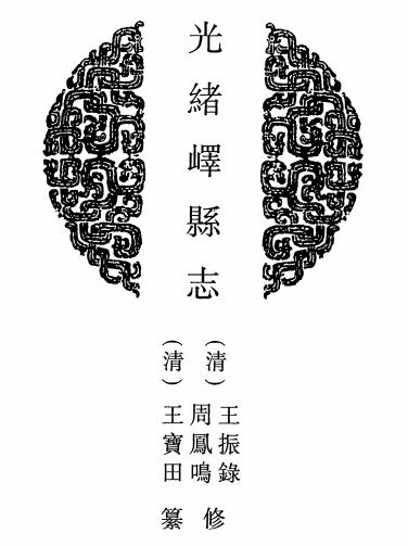 光绪峄县志 25卷 王振录 周凤鸣修 王宝田等纂 光绪30年刻本PDF电子版网盘下载