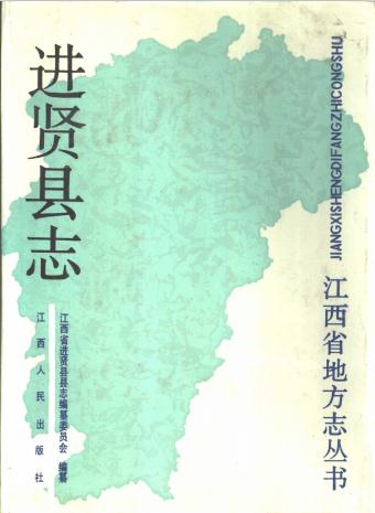 进贤县志 1989版PDF电子版网盘下载