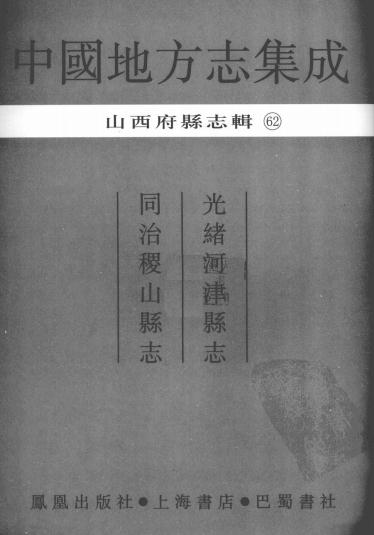 光绪河津县志 同治稷山县志 PDF下载
