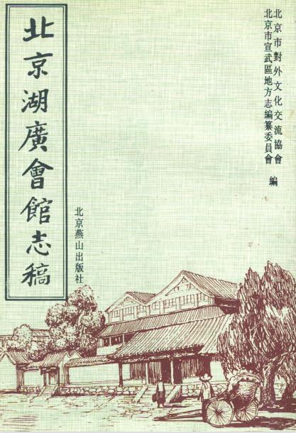 北京湖广会馆志稿PDF电子版网盘下载