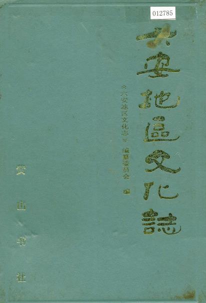 六安地区文化志PDF电子版网盘下载