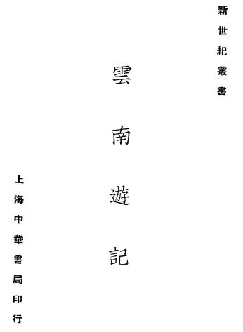 谢彬：云南游记 中华书局 1924版PDF电子版网盘下载