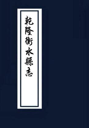 乾隆衡水县志 14卷 清乾隆32年 PDF下载