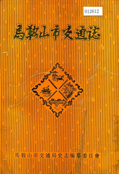 马鞍山市交通志PDF电子版网盘下载