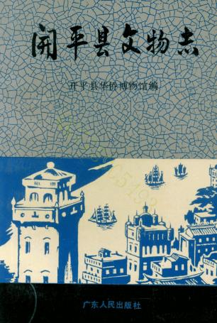开平县文物志PDF电子版网盘下载