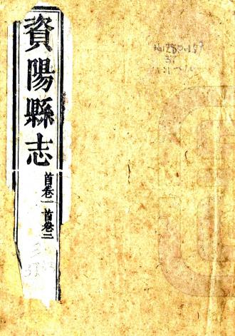 咸丰资阳县志 四十八卷 范涞清修 何华元纂 咸丰十一年刻本PDF电子版网盘下载