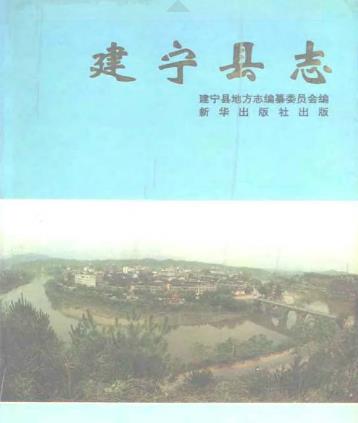 建宁县志PDF电子版网盘下载