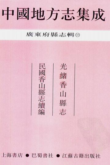 光绪香山县志 民国香山县志续编 PDF下载