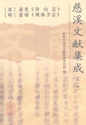 道光浒山志 /嘉靖观海卫志PDF电子版网盘下载