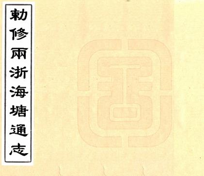 乾隆敕修两浙海塘通志 二十卷 方观承等修 查祥纂 乾隆十六年刻本PDF电子版网盘下载