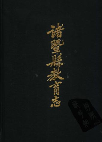 诸暨县教育志（1987版） PDF下载