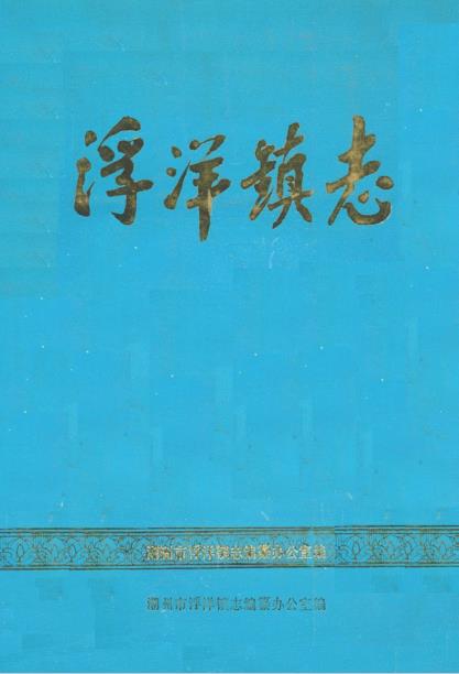浮洋镇志PDF电子版网盘下载