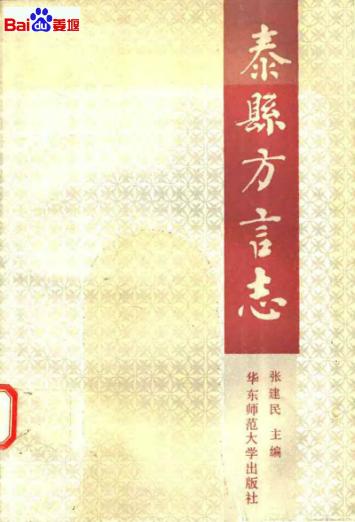 泰县方言志PDF电子版网盘下载