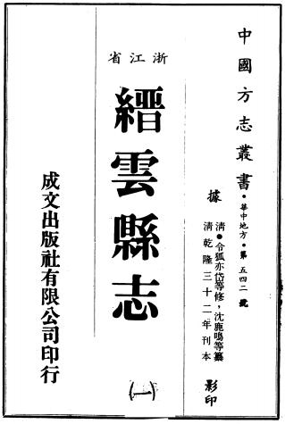 乾隆缙云县志(全2册)PDF电子版网盘下载