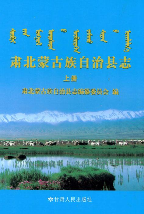 肃北蒙古族自治县志 2014版（上下册） PDF下载