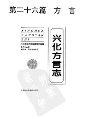 兴化方言志PDF电子版网盘下载