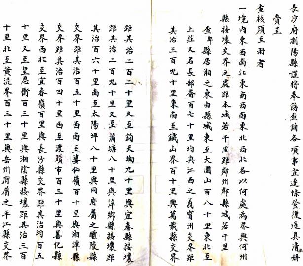 长沙府浏阳县奉饬查询各项事宜清册（光绪） PDF下载