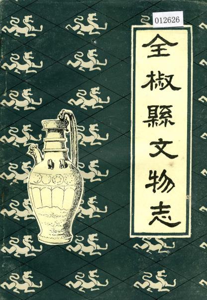 全椒县文物志PDF电子版网盘下载
