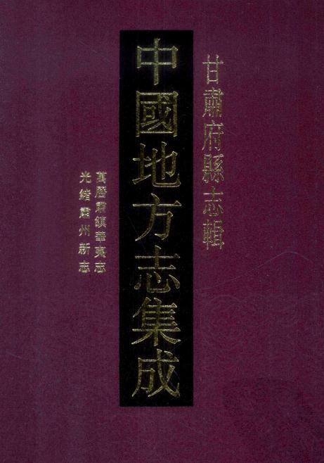 万历肃镇华夷志 乾隆重修肃州新志 光绪肃州新志 PDF下载